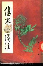 伤寒论浅注（1985 PDF版）