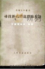 寻找新药的途径和方法 1965 PDF电子版封面 14048·3081 嵇汝运,任云峰编著;中国药学会药物化学丛书编辑小组主编