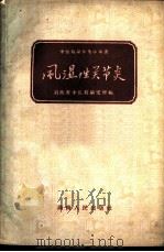 风湿性关节炎 1959 PDF电子版封面 14109·44 湖南省中医药研究所编
