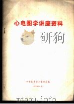 心电图学讲座资料 1979 PDF电子版封面 中华医学会上海分会编