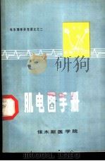 电生理学补充讲义之二  肌电图手册（ PDF版）