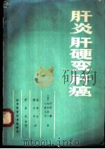 肝炎肝硬变肝癌 1981 PDF电子版封面 14195·86 (日)河田肇等著;戚积让,葛子华译