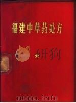 福建中草药处方 1971 PDF电子版封面 福建省医药研究所编