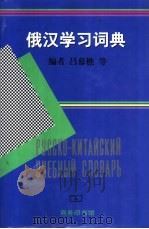 俄汉学习词典 1997 PDF电子版封面 7100012155 吕慕樵主编;北京外国语学院俄语系编