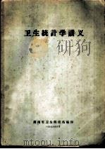 卫生统计学讲义（1976 PDF版）