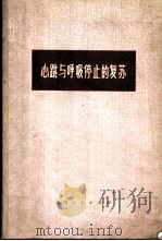 心跳与呼吸停止的复苏（1974 PDF版）