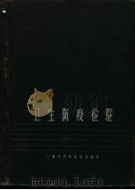 卫生防疫检验 1964 PDF电子版封面 14119·992 上海市卫生防疫站编