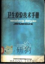 卫生检验技术手册（ PDF版）