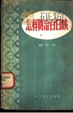 怎样防治百日咳 1960 PDF电子版封面 14051·171 薛沁冰著