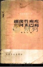 细菌性痢疾和阿米巴病 1960 PDF电子版封面 14048·2403 梅英石编