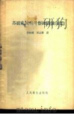 苏联麻风病考察团讲演选集 1959 PDF电子版封面 14048·1946 孙纹绢,何达熏译