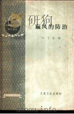 麻风的防治 1959 PDF电子版封面 14048·2049 叶干运编