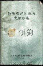 钩端螺旋体病的实验诊断（1961 PDF版）