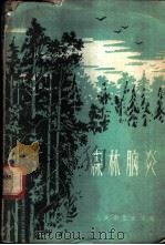 森林脑炎 1959 PDF电子版封面 14048·1924 (苏)帕诺夫,А.Г.著;傅杰青译