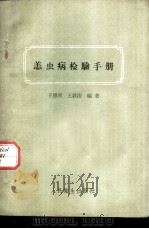 恙虫病检验手册 1954 PDF电子版封面 14048·0477 于恩庶,王敦清编著