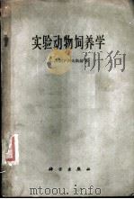 实验动物饲养学 1961 PDF电子版封面 13031·1480 (苏)柯瓦列夫斯基,К.Л.著;吕伯钦译