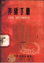 养猪手册 1960 PDF电子版封面 16144·9 重庆市农业局编