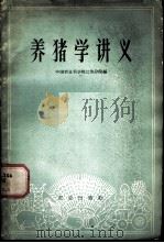 养猪学讲义 1960 PDF电子版封面 16144·949 中国农业科学院江苏分院编