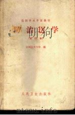 防治医学 试行本 1965 PDF电子版封面 14048·3166 吉林医科大学编