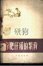 育肥仔猪的繁育 1960 PDF电子版封面 16149·30 张延懋编著