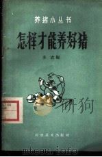怎样才能养好猪 1960 PDF电子版封面 16051·326 务农编