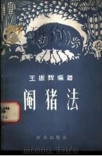 阉猪法 1960 PDF电子版封面 16144·861 王振辉编著