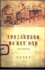 天津市工农联盟畜牧场创办“猪食堂”的经验 1960 PDF电子版封面 16144·1026 天津市畜牧局编
