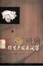 养猪生产技术问答 1976 PDF电子版封面 16176·186 上海市跃进农场革委会编