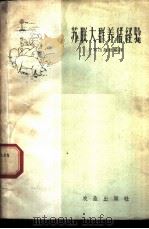 苏联大群养猪经验 1960 PDF电子版封面 16149·58 农垦出版社编译