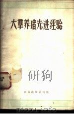 大群养猪先进经验 1959 PDF电子版封面 16149·09 农垦出版社丛书编辑室编