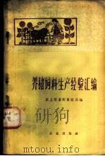 养猪饲料生产经验汇编 1960 PDF电子版封面 16144·976 农业部畜牧兽医局编