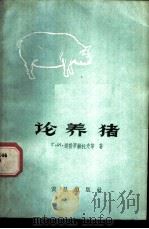 论养猪 1960 PDF电子版封面 16149·35 (苏)道勃罗赫托夫等著;余菲丽,李永琛译