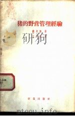 猪的野营管理经验 1959 PDF电子版封面 16149·20 (英)鲍尔敦著;王伯操译