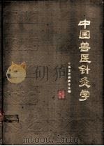 中国兽医针灸学 1984 PDF电子版封面 16144·2770 中国畜牧兽医学会编