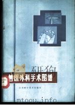 兽医外科手术图谱 1981 PDF电子版封面 16196·043 (英)希克曼(J.Hickman),(英)沃克(R.G.Wa