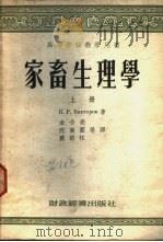 高等学校教学用书 家畜生理学 上下 1954 PDF电子版封面 К.Р维克托洛夫著;金公亮,沈南园,萧前柱等译