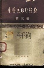 中兽医诊疗经验 第3集 1959 PDF电子版封面 16144·590 郑少山著;杨宏道整理