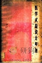医学试验设计原理 1964 PDF电子版封面 14119·1131 金正均著