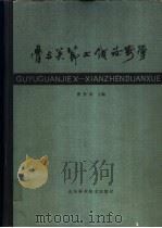 骨与关节X线诊断学 1981 PDF电子版封面 14195·84 曹来宾主编