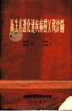 新生儿消化道疾病的X线诊断 1977 PDF电子版封面 (Cremin等著) 陈炽贤,姜兴武合译