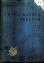 世界卫生大会及执行委员会决议和决定手册  第2卷  第5版  1973-1982  第二十六届至第三十五届世界卫生大会  第五十五届至第七十届执行委员会（1983 PDF版）