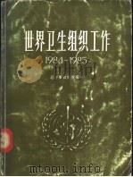 世界卫生组织工作  1984-1985  总干事向世界卫生大会及向联合国提交的双年度报告（1986 PDF版）