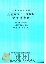 上海第二医学院  1  庆祝建国三十五周年学术报告会  内科学  1  心血管、肾脏、内分泌  论文摘要汇编（1984 PDF版）