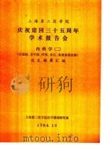 上海第二医学院 庆祝建国三十五周年学术报告会 内科学 2 传染病、老年病、呼吸、消化、血液系统疾病 论文摘要汇编 1984 PDF电子版封面 上海第二医学院情报研究室