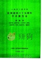 上海第二医学院 庆祝建国三十五周年学术报告会 外科学 普外科、泌尿外科、小儿外科、烧伤、心胸外科、骨科、整复外科、麻醉科 论文摘要汇编 1984 PDF电子版封面 上海第二医学院情报研究室
