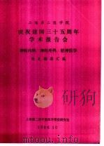 上海第二医学院 庆祝建国三十五周年学术报告会 神经内科、神经外科、精神医学 论文摘要汇编 1984 PDF电子版封面 上海第二医学院情报研究室
