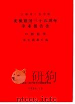 上海第二医学院  庆祝建国三十五周年学术报告会  口腔医学  论文摘要汇编（1984 PDF版）