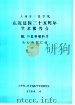 上海第二医学院  庆祝建国三十五周年学术报告会  眼、耳鼻咽喉科学  论文摘要汇编（1984 PDF版）