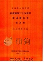 上海第二医学院  庆祝建国三十五周年学术报告会  皮肤科  论文摘要汇编（1984 PDF版）