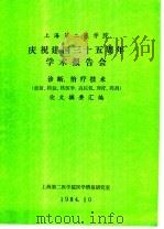 上海第二医学院  庆祝建国三十五周年学术报告会  诊断治疗技术  放射、检验、核医学、高压氧、理疗、药剂  论文摘要汇编（1984 PDF版）